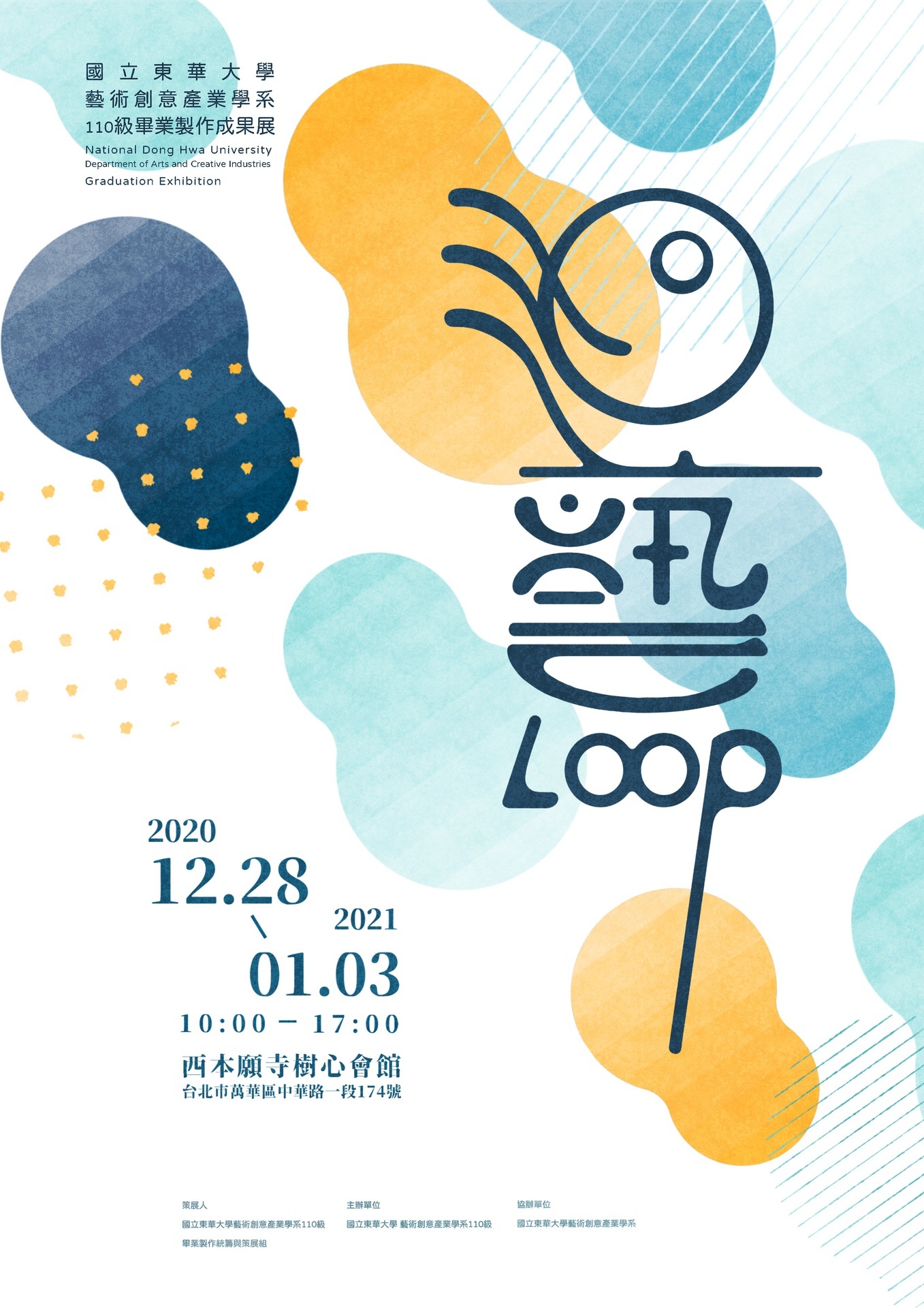 《洄藝LOOP》藝創系110級畢業製作展覽主視覺海報