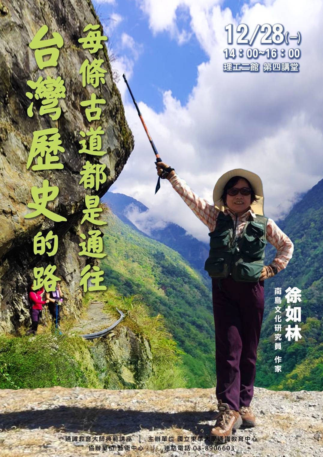 東華通識請知名登山學者徐如林從古道暢談臺灣歷史海報