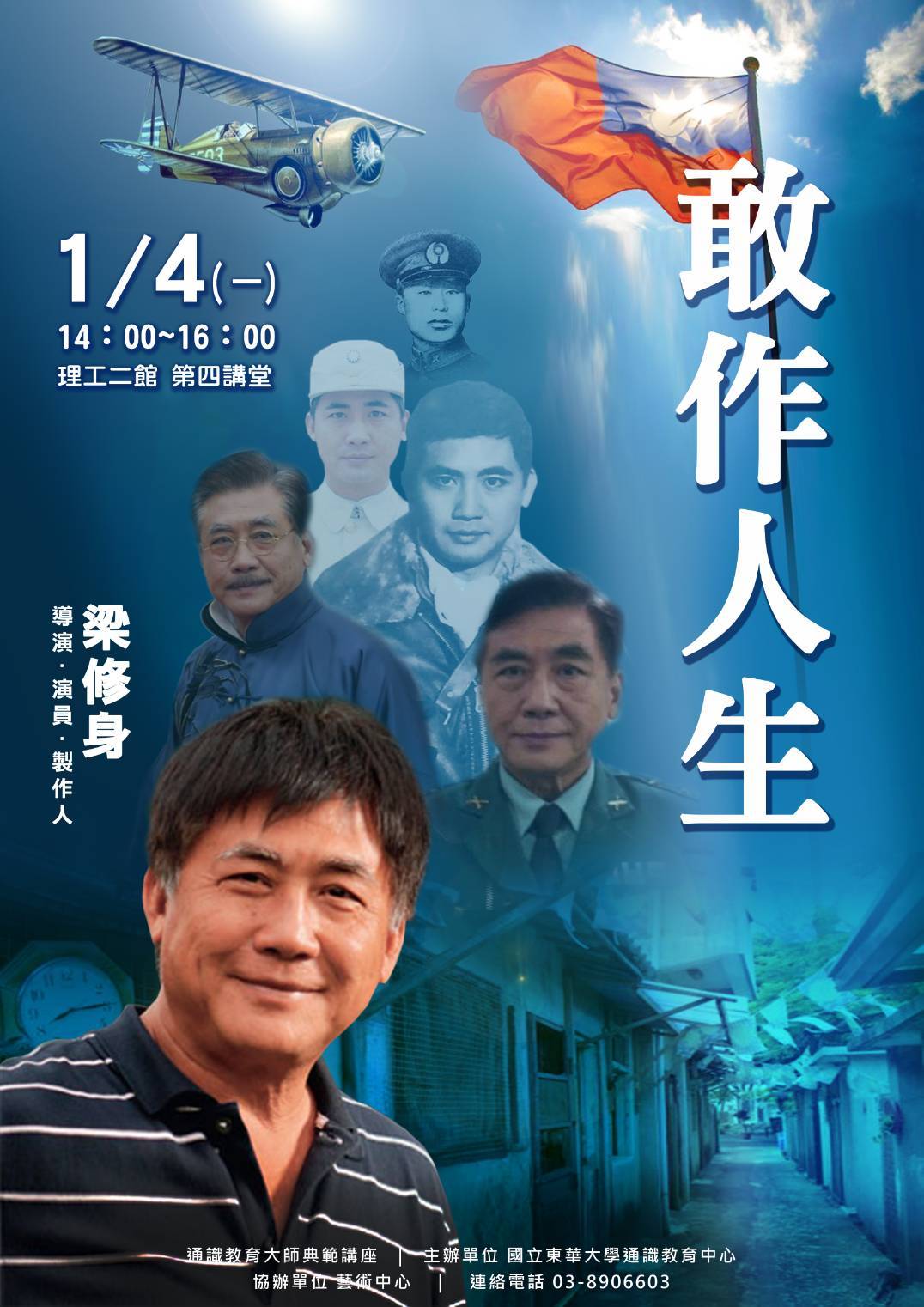 東華大學通識教育中心邀請演員兼導演梁修身演講海報