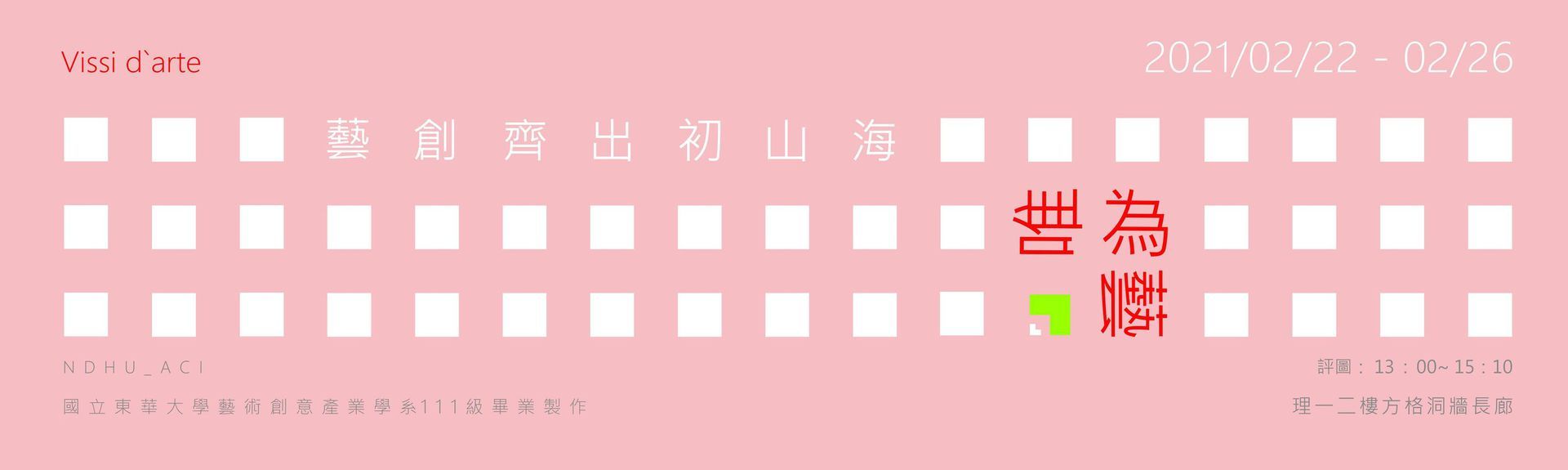 『藝創齊出初山海』藝創系111級畢業製作「唯為藝」系列展主視覺海報