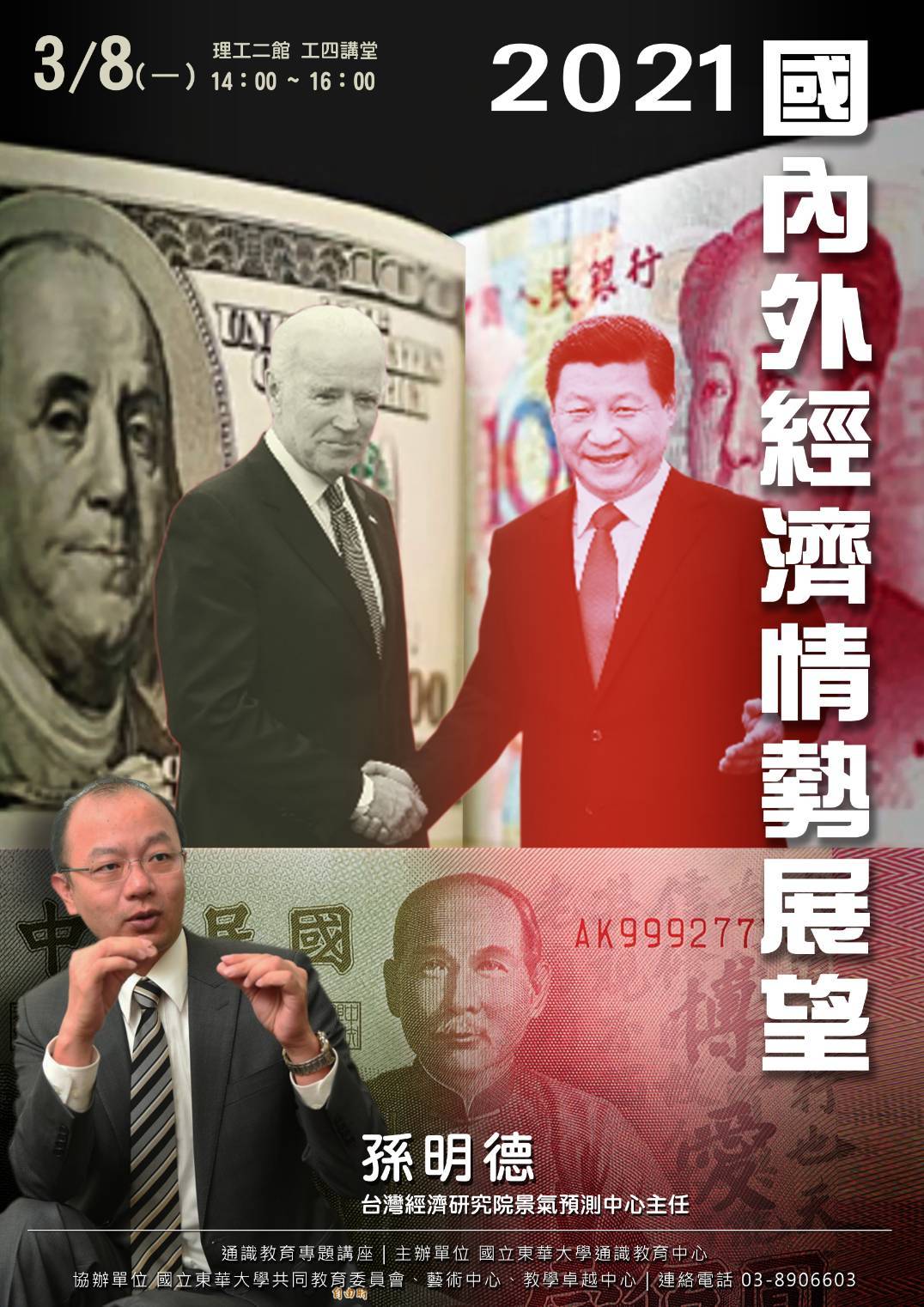 東華大學通識教育中心邀請臺灣經濟研究院景氣預測中心孫明德主任以「後疫情時代:2021國內外經濟情勢展望」為題開講