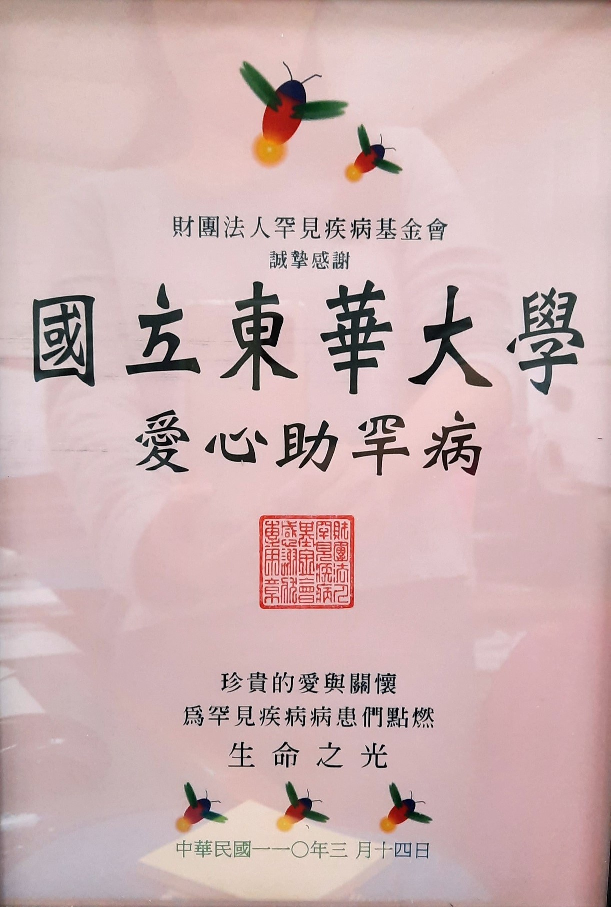 罕見疾病基金會致贈東華大學感謝狀