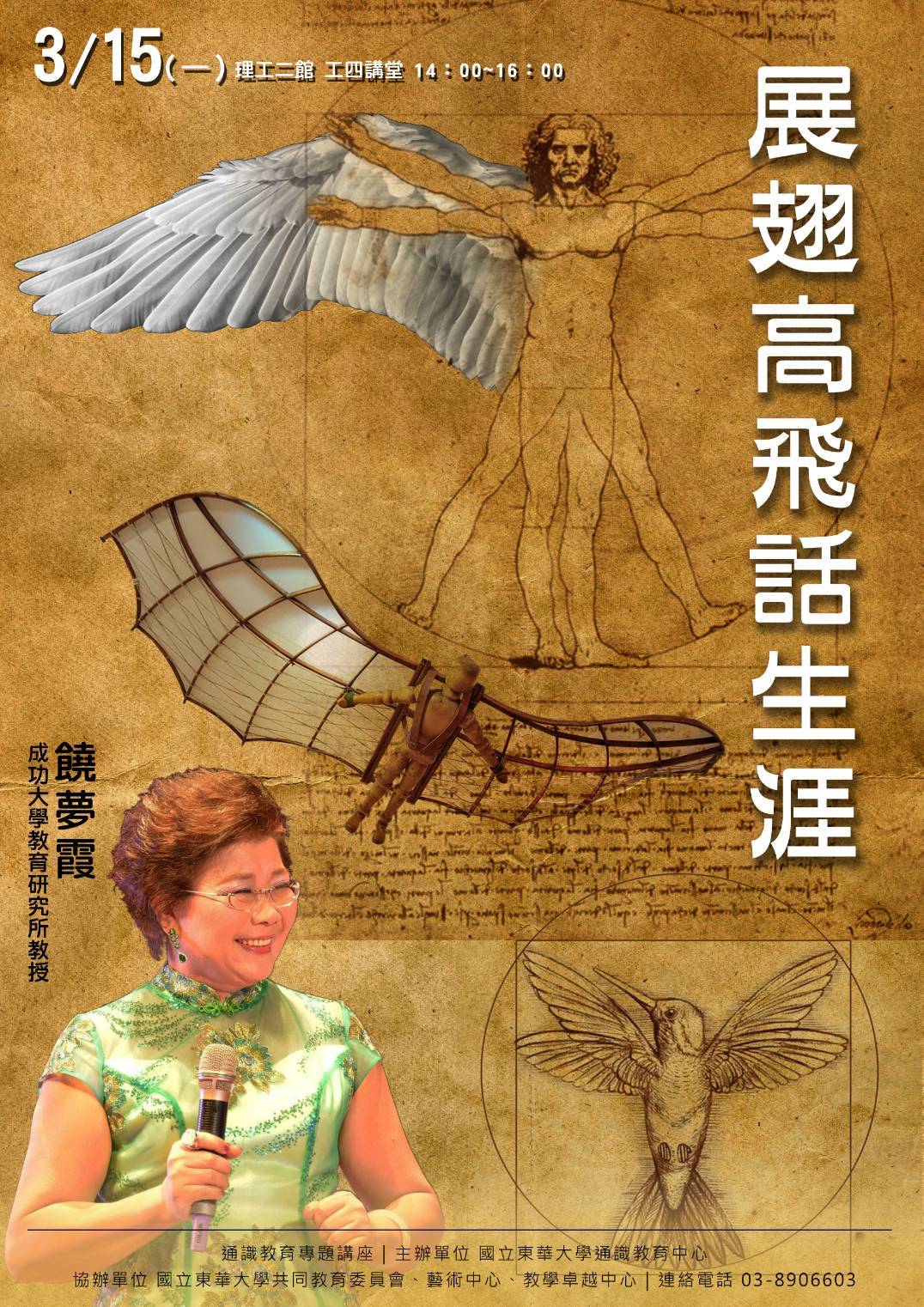 東華通識教育中心邀請饒夢霞教授以「展翅高飛話生涯」為題開講
