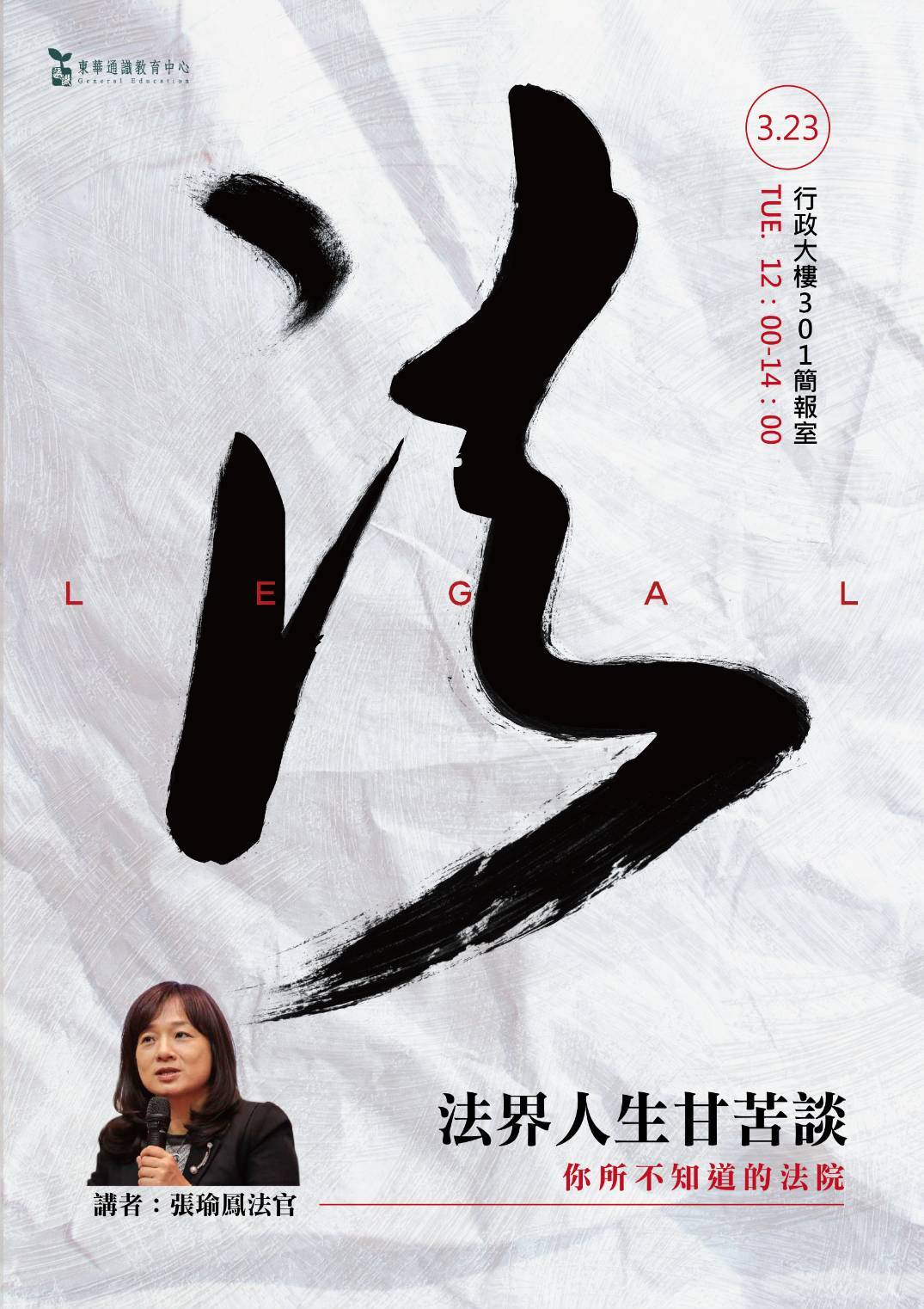 東華通識邀請張瑜鳳法官分享法界人生海報