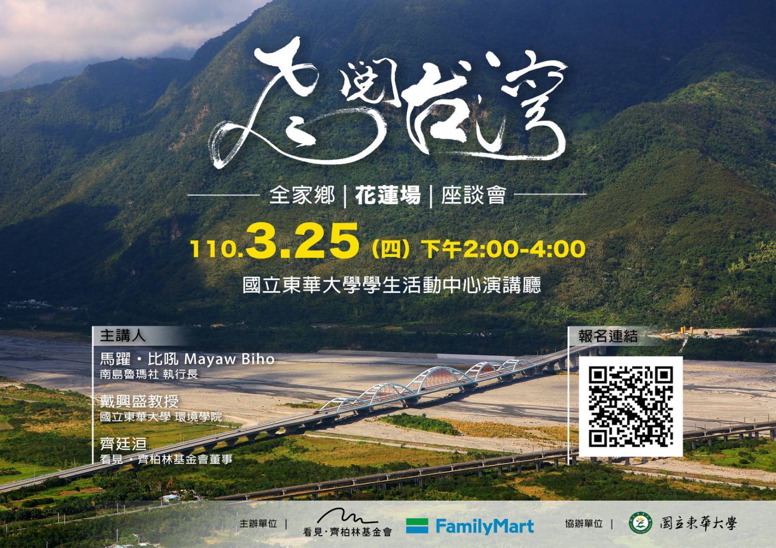 看見.齊柏林基金會」在東華大學學生活動中心舉辦「飛閱臺灣全家鄉:花蓮場」講座