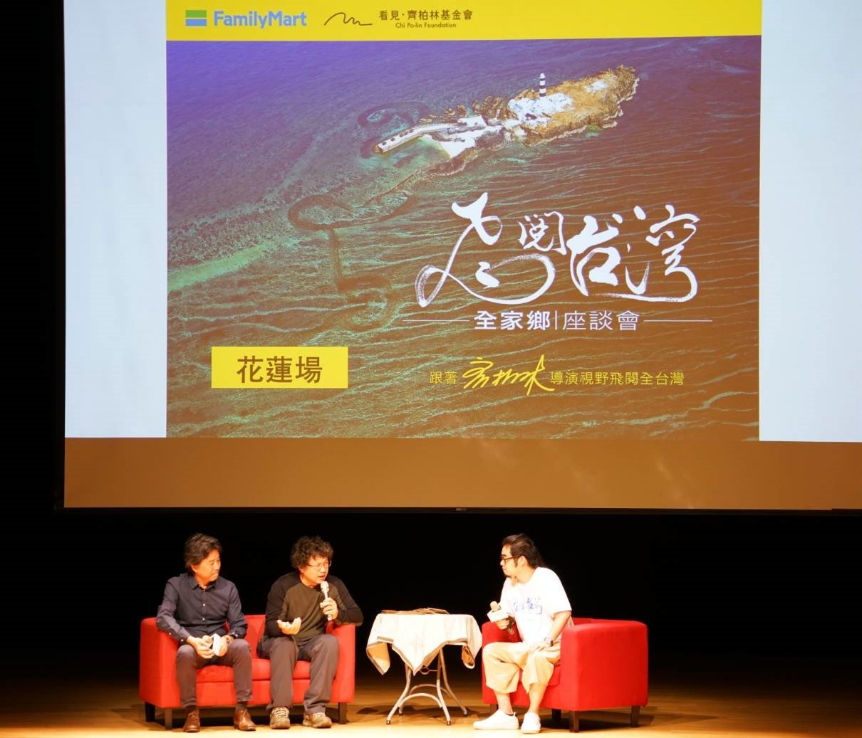 東華大學自然資源與環境學系戴興盛教授、馬躍比吼老師、齊柏林導演長子齊廷洹老師座談
