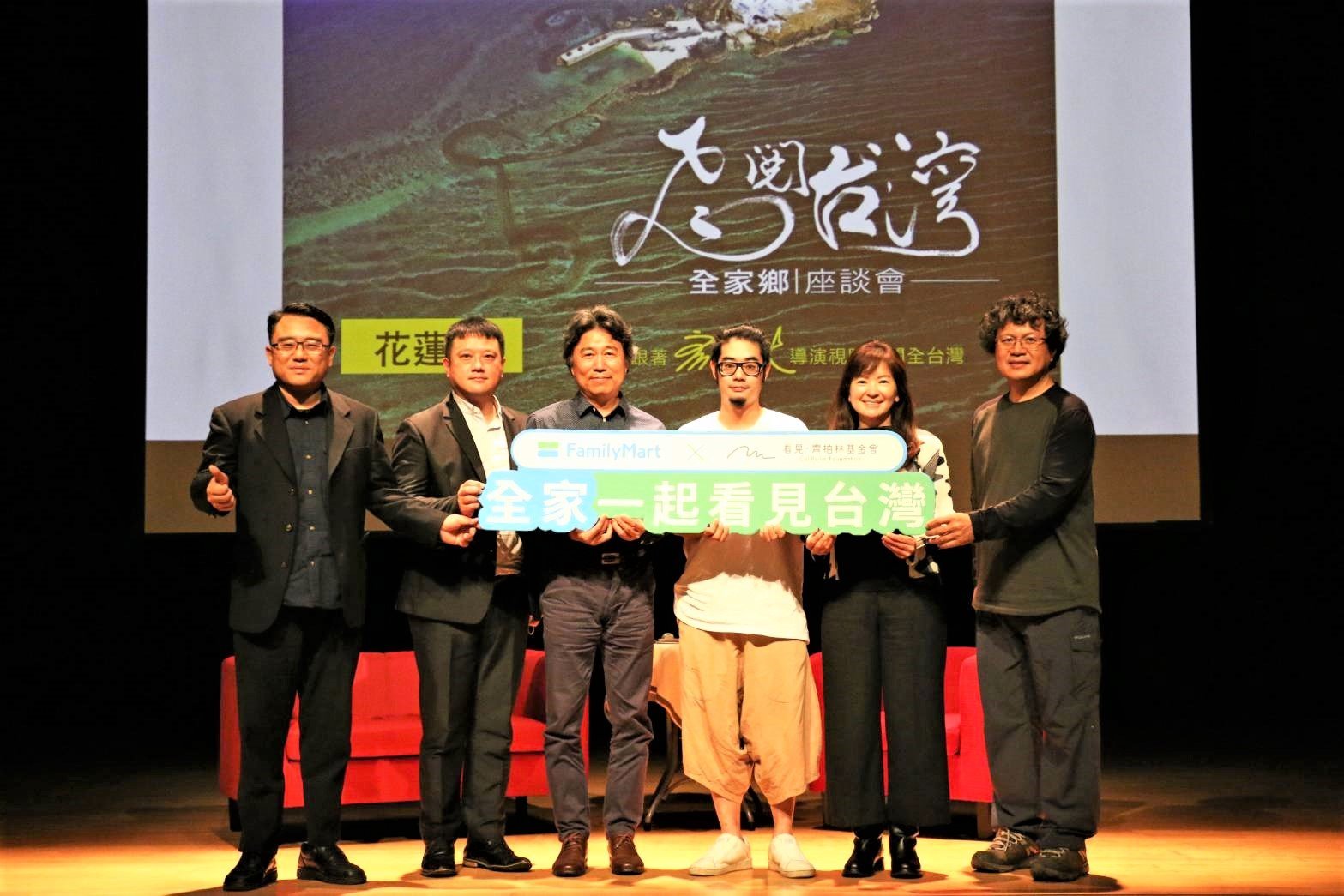 左起:東華大學通識教育中心陳復主任、全家便利商店商場管理部黃士哲資深經理、東華大學自然資源與環境學系戴興盛教授、齊柏林導演長子齊廷洹先生、「看見.齊柏林基金會」萬冠麗執行長、馬躍比吼老師合照留影