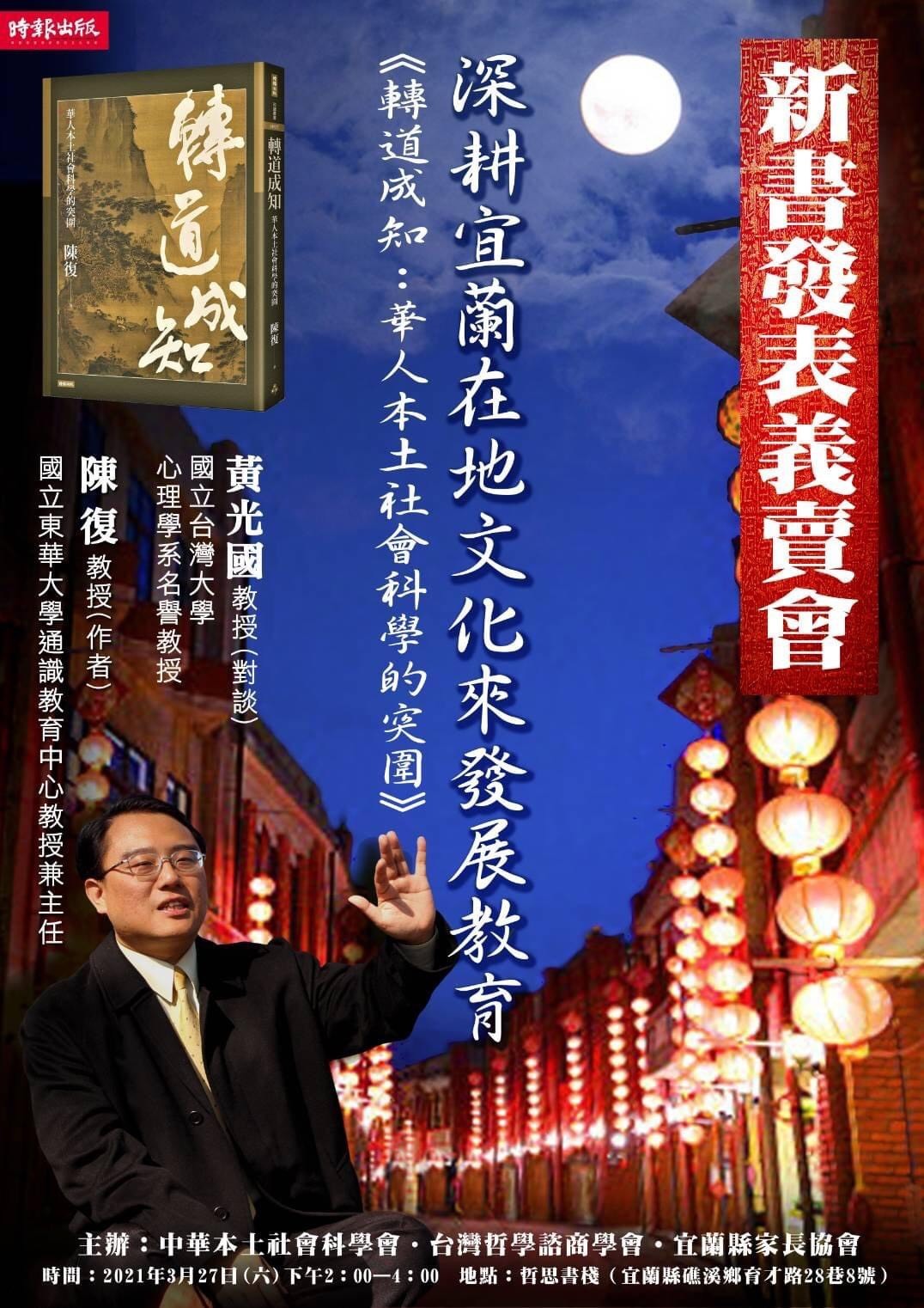 《轉道成知:華人本土社會科學的突圍》新書發表義賣會活動海報