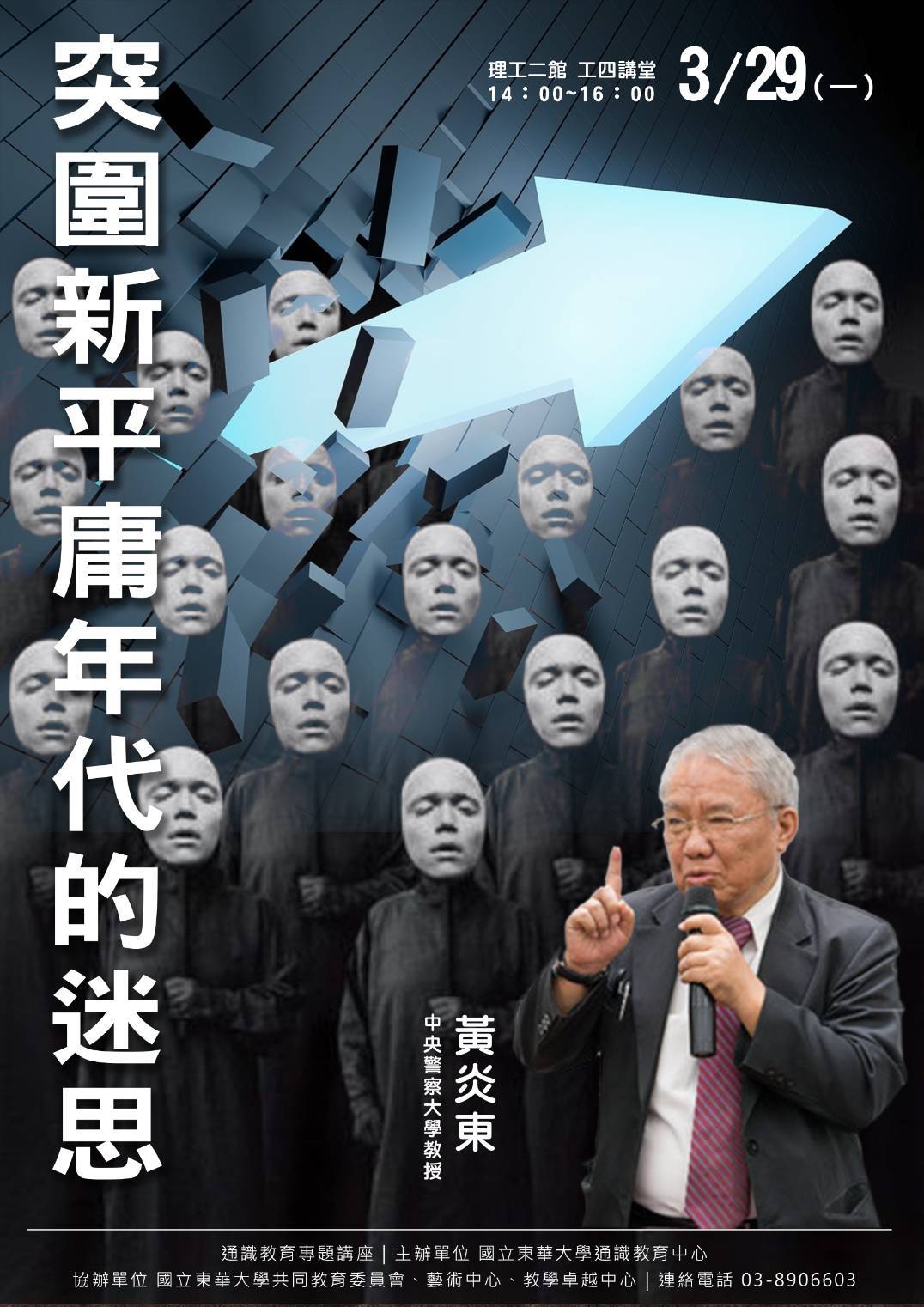 東華通識邀請中央警察大學黃炎東教授開講,談「突圍新平庸年代的迷思」海報