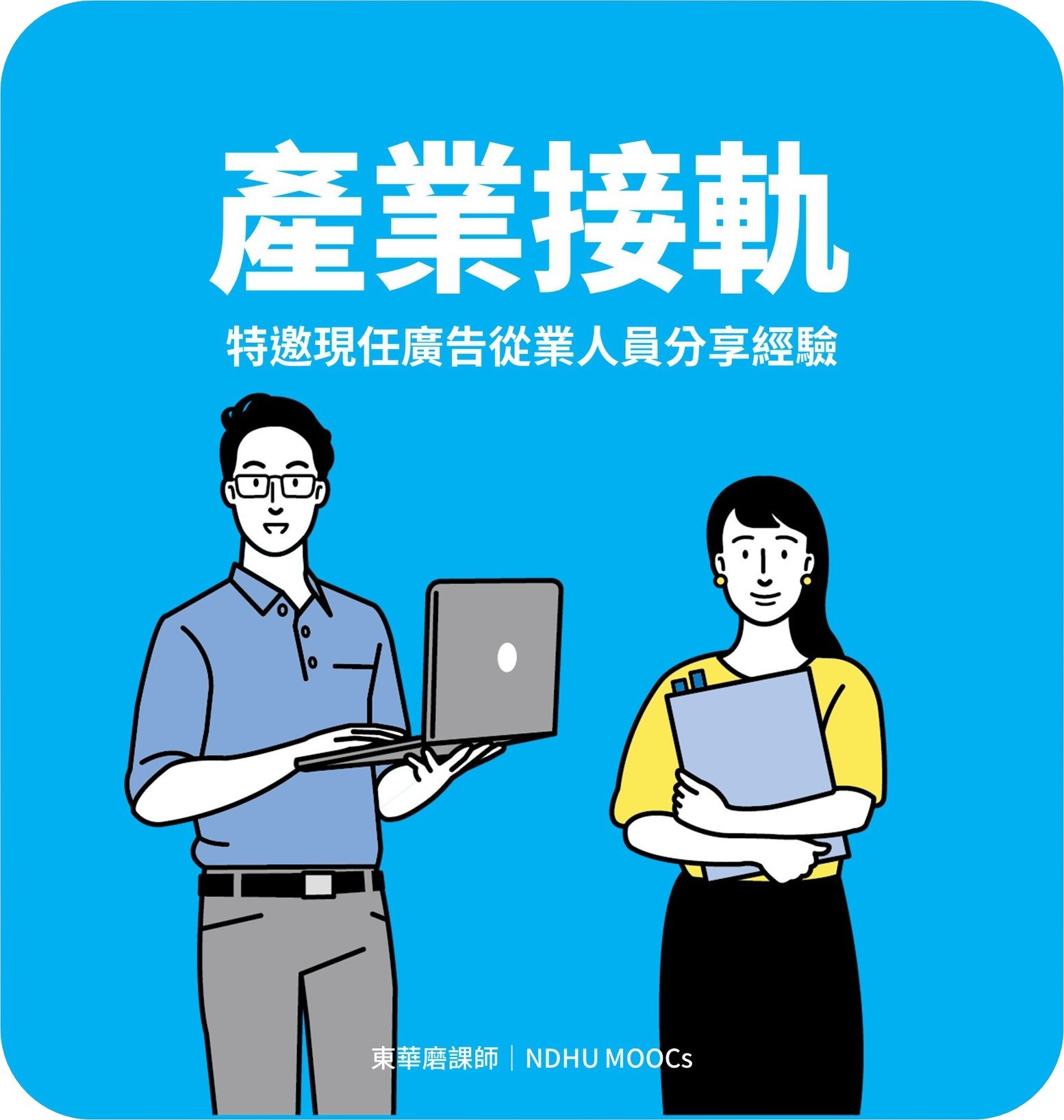 「廣告策略與企劃實務」課程投影片之三