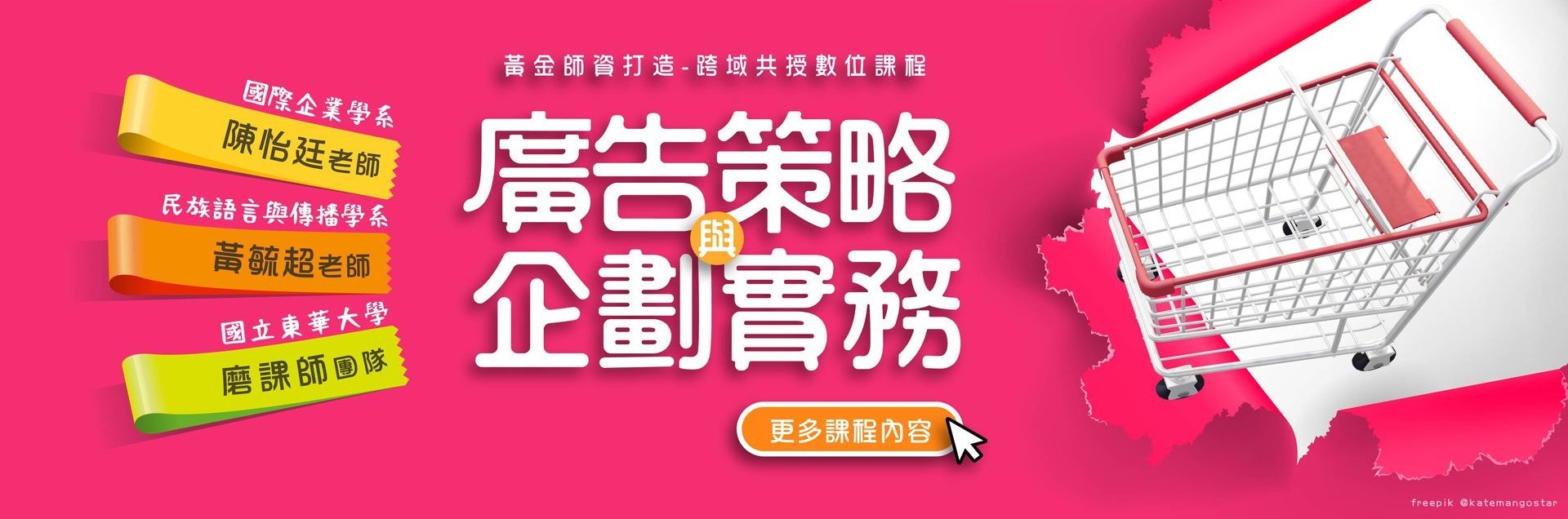 教學卓越中心「廣告策略與企劃實務」跨域共授磨課師課程