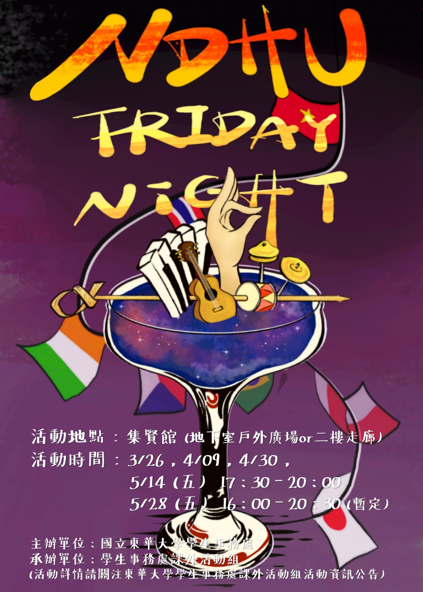 「東華Friday Night」海報
