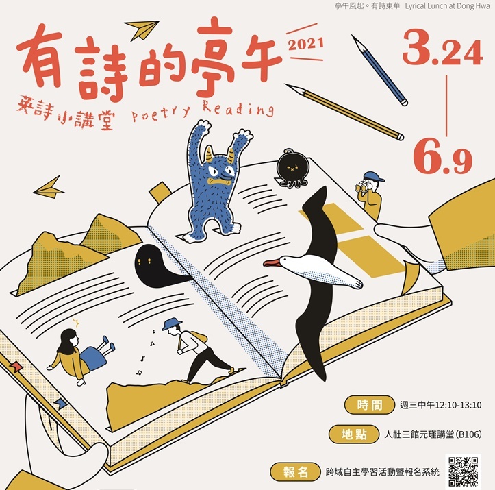 東華語言中心109-1學期「有詩的亭午」海報