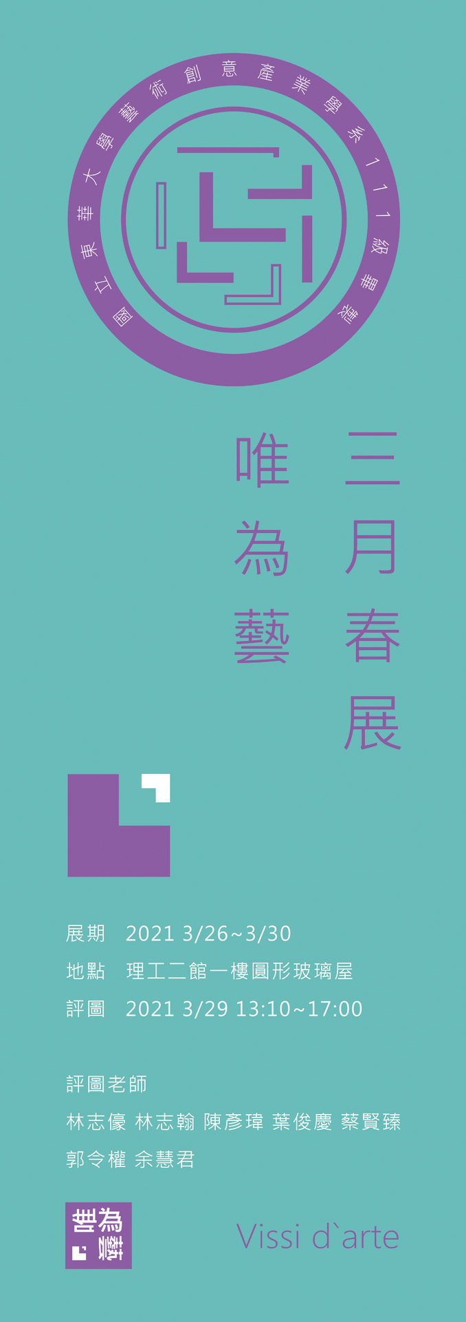 「三月春展」藝創系111級畢業製作「唯為藝」系列展主視覺海報