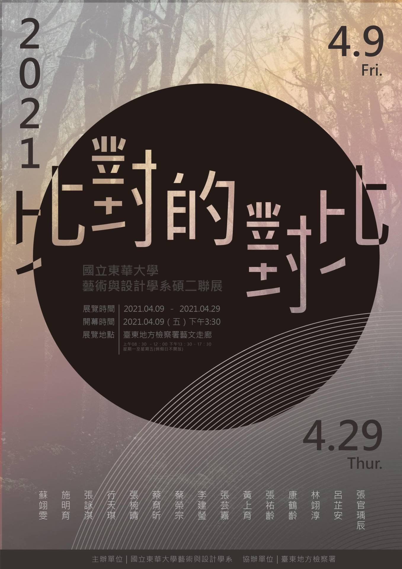 東華大學藝設系「比對的對比」展覽海報