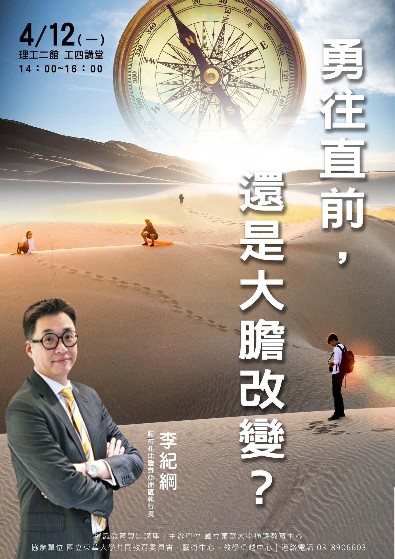 東華通識教育中心請資深金融市場人士李紀綱先生,以「勇往直前,還是大膽改變?」為題開講