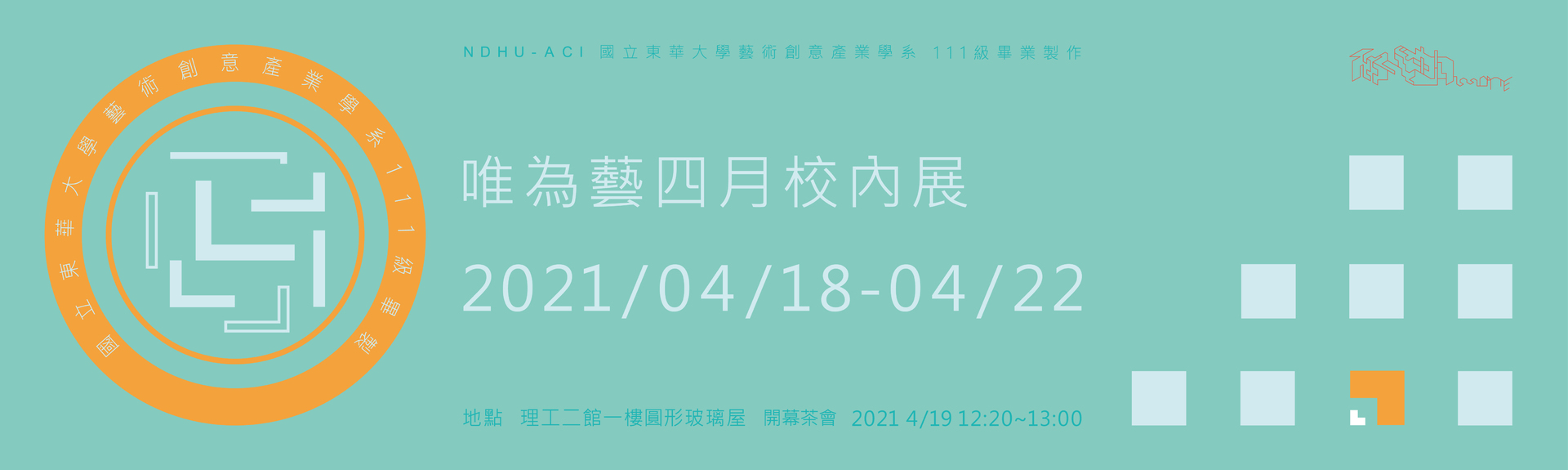 藝創系111級畢業製作「唯為藝」系列校內展之五主視覺海報