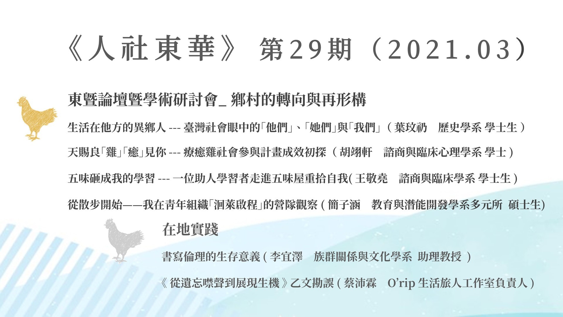 《人社東華》電子季刊2021春季號發刊