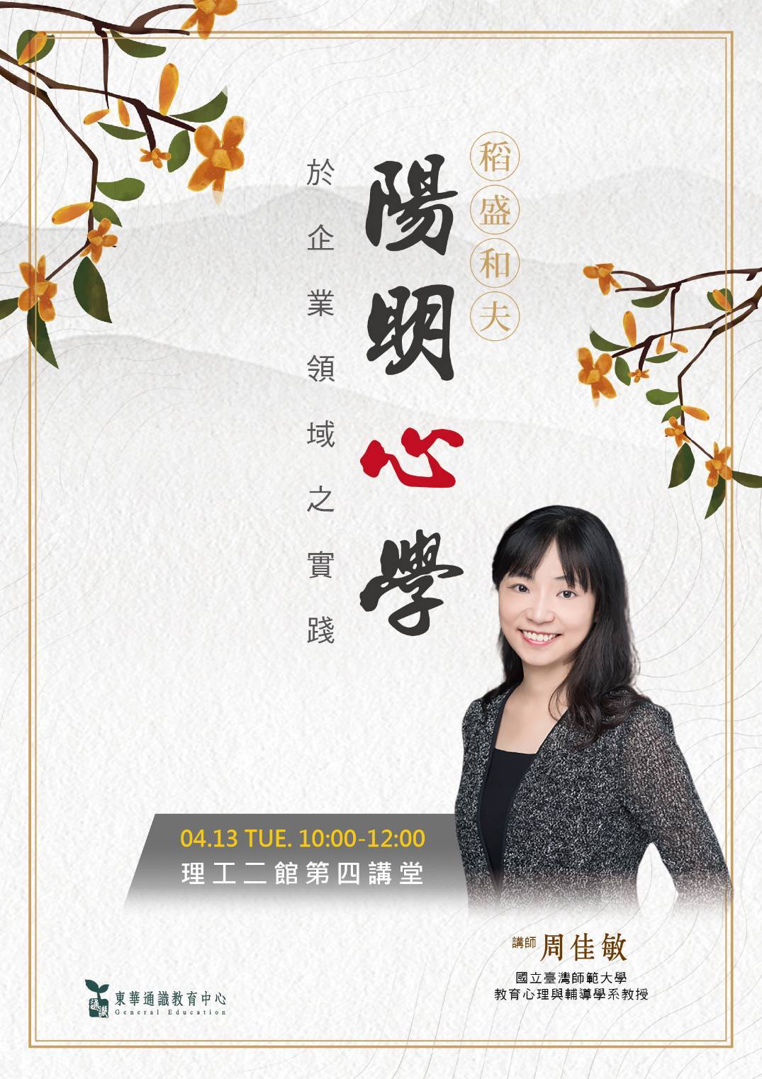 東華通識教育中心邀請周佳敏教授以陽明心學談稻盛和夫的企業實踐