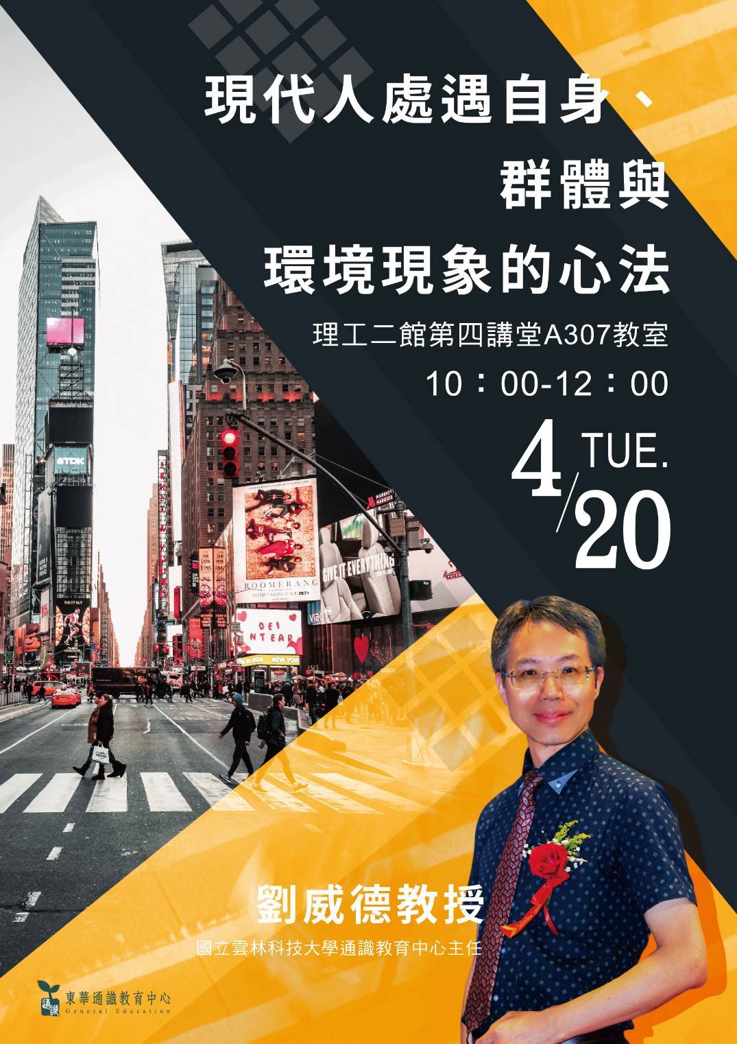 東華通識請劉威德教授談現代人處遇自身、群體與環境現象的心法