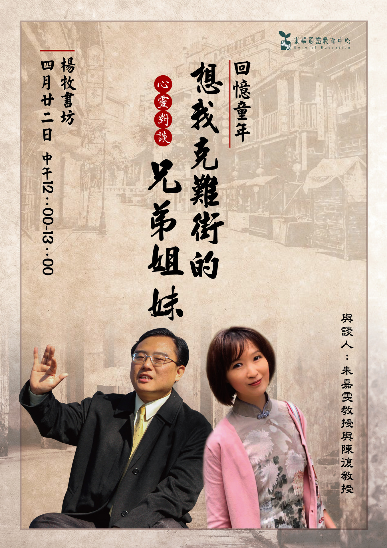 東華通識心靈對談:回憶童年 - 想我克難街的兄弟姊妹海報