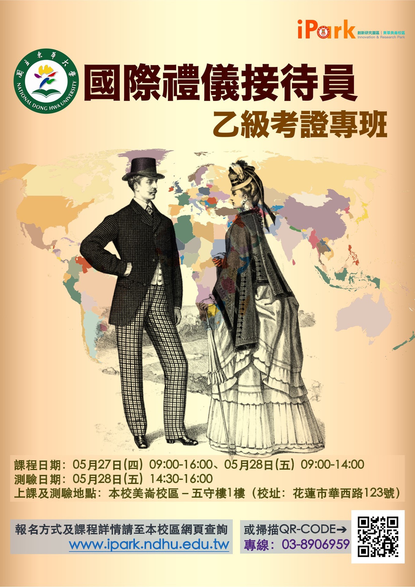 東華大學國際禮儀接待員乙級考證專班海報