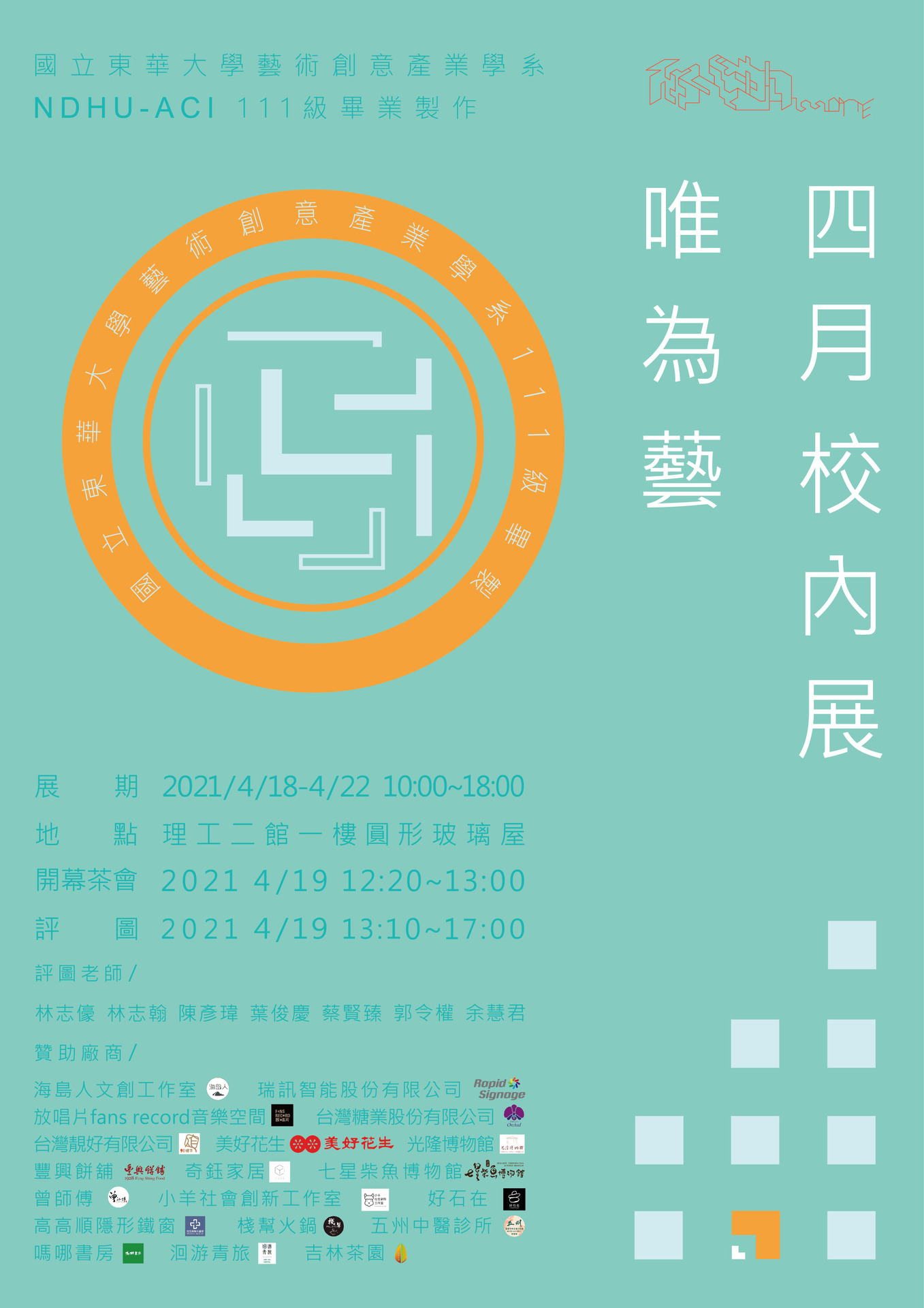 『四月校內展』藝創系111級畢業製作「唯為藝」系列展主視覺海報