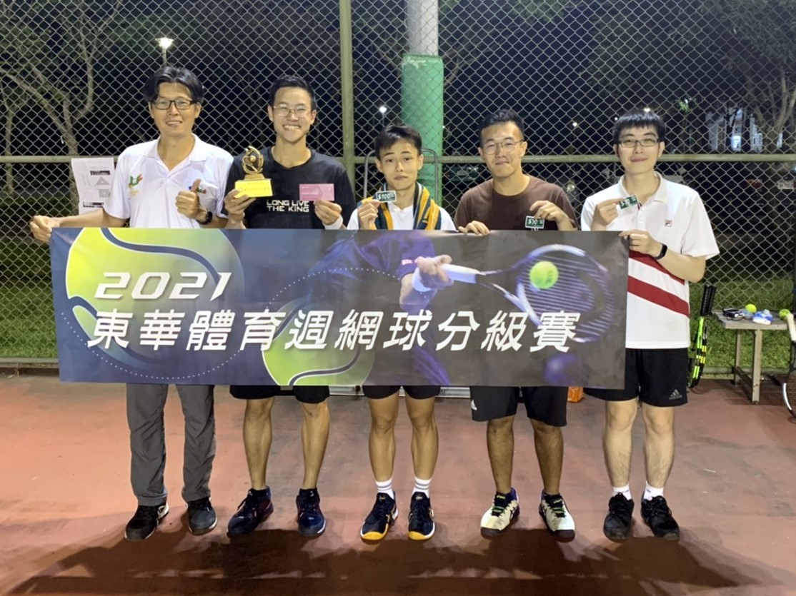 (NTRP3.0級)冠軍:國企二林星同學、亞軍:物理三梁才華同學、季軍:資工四韋朝恩同學與生科林奕安同學