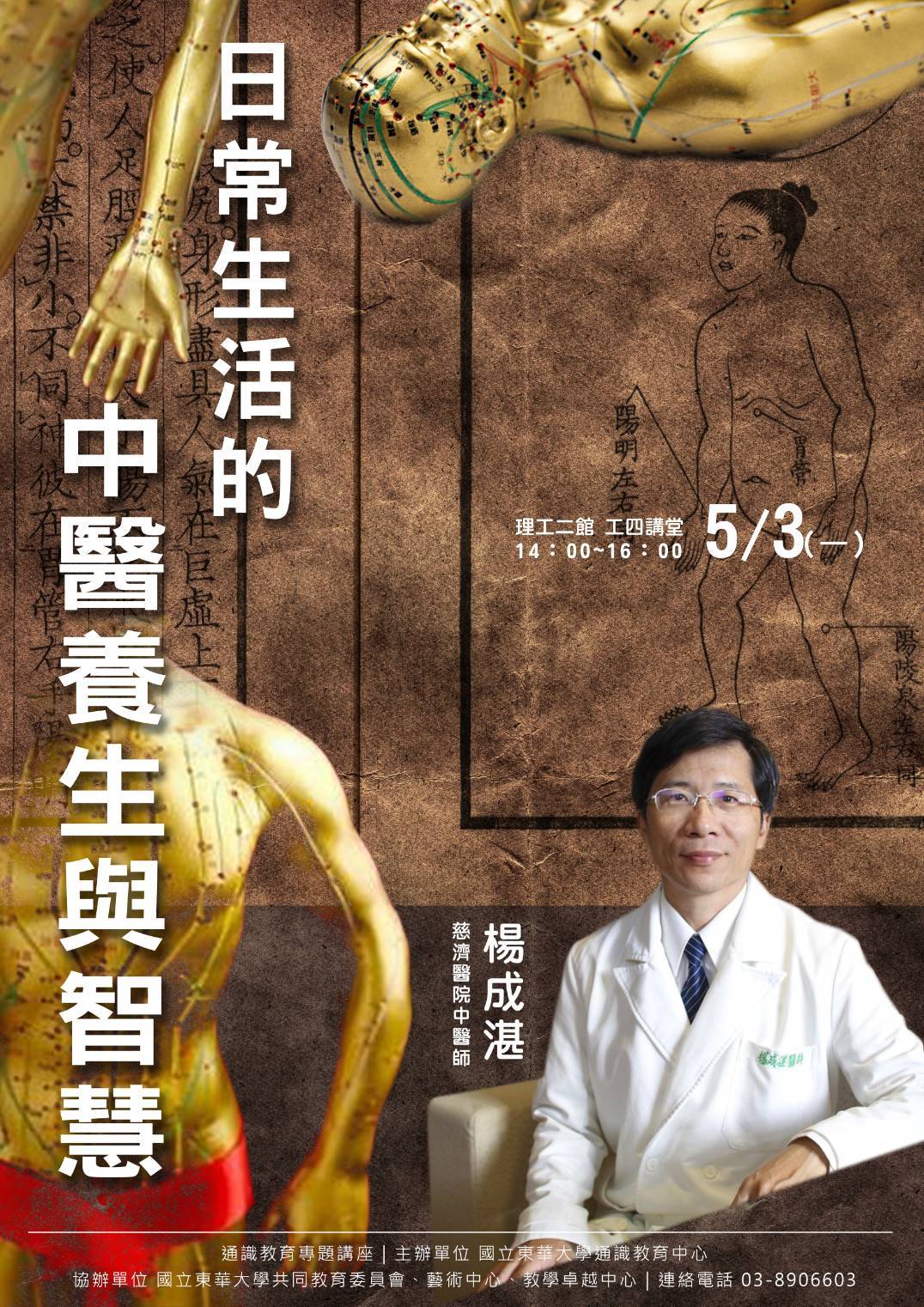 東華大學通識教育中心邀請楊成湛醫師以「日常生活的中醫養生與智慧」為題開講