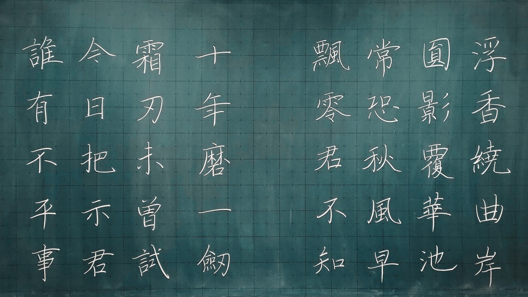 板書字帖示範