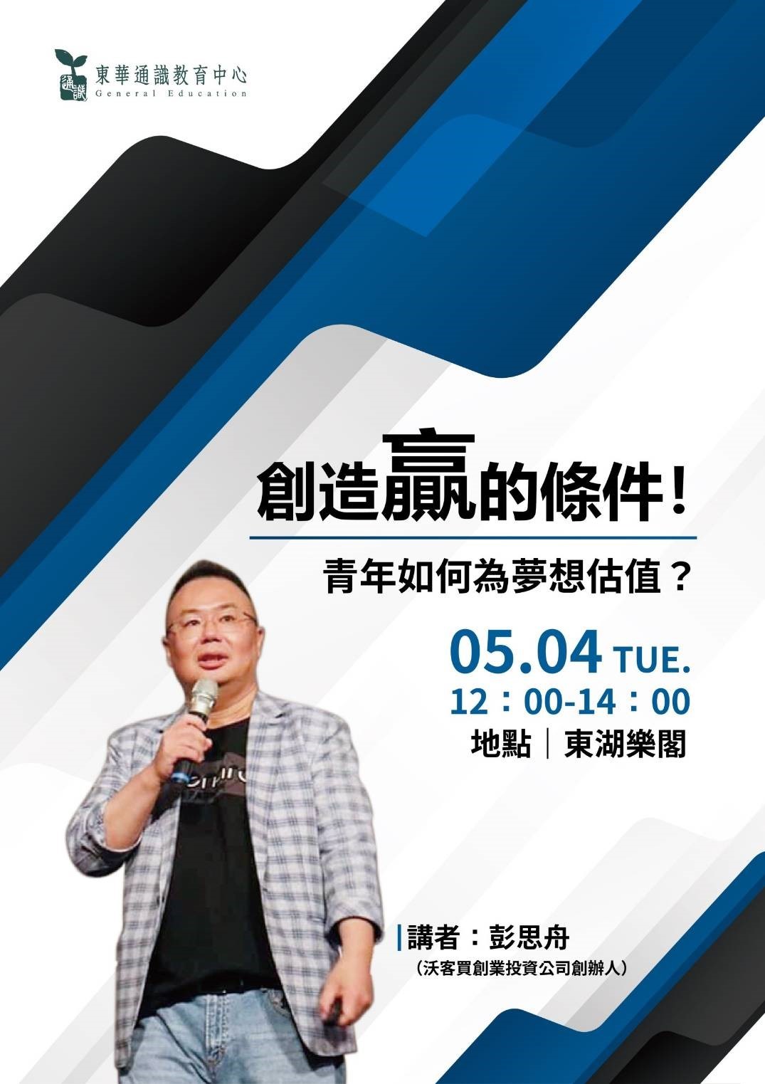 東華通識請彭思舟博士談青年如何為夢想估值