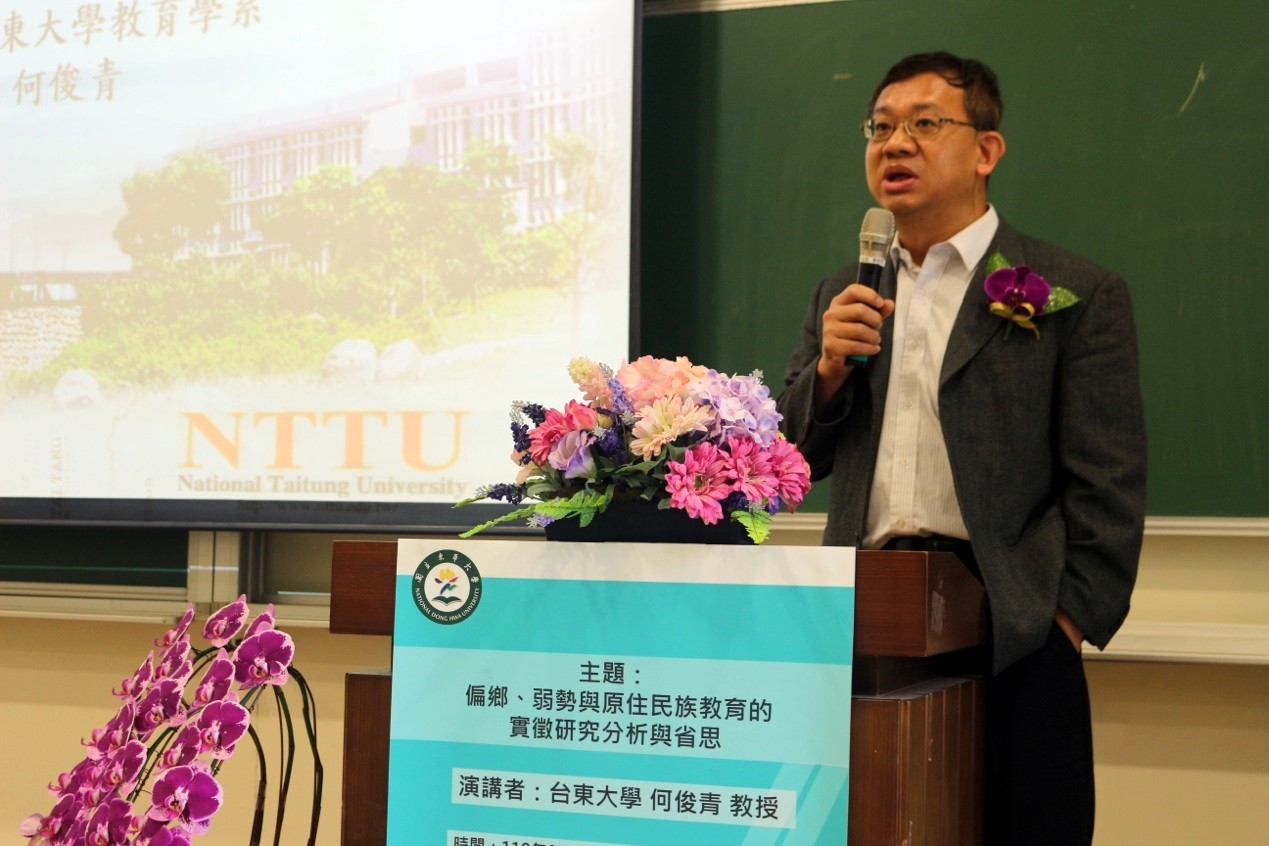 臺東大學教育系主任何俊青教授,分享「偏鄉、弱勢與原住民族教育的實徵研究分析與省思」專題