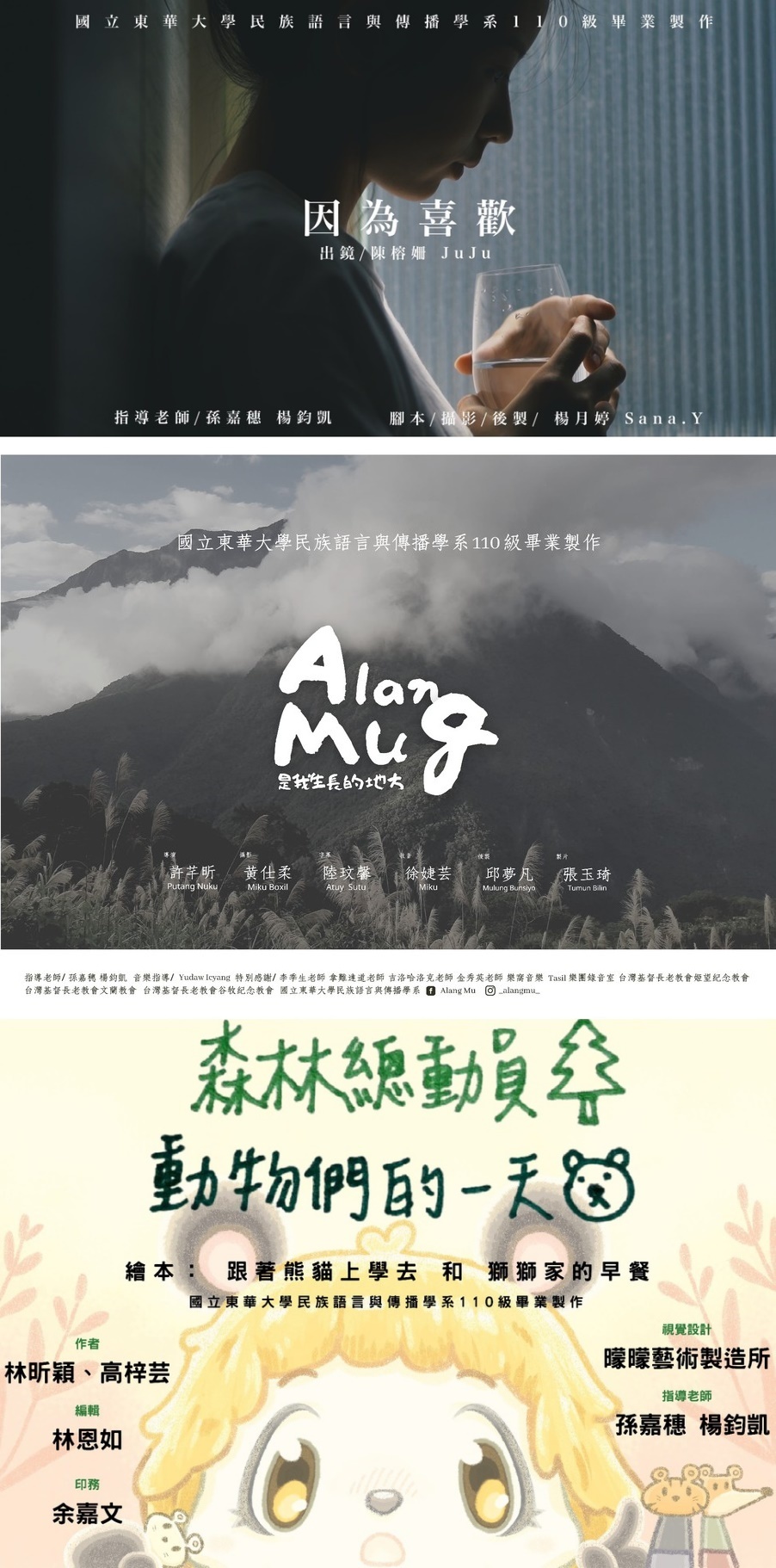 『因為喜歡』『Alangmu』『森林總動員』
