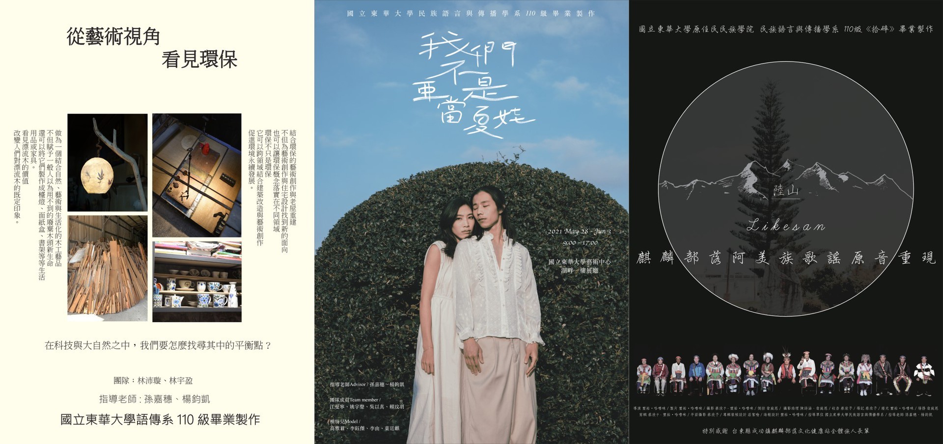 『藝術環保』『我們不是亞當夏娃』『陸山』