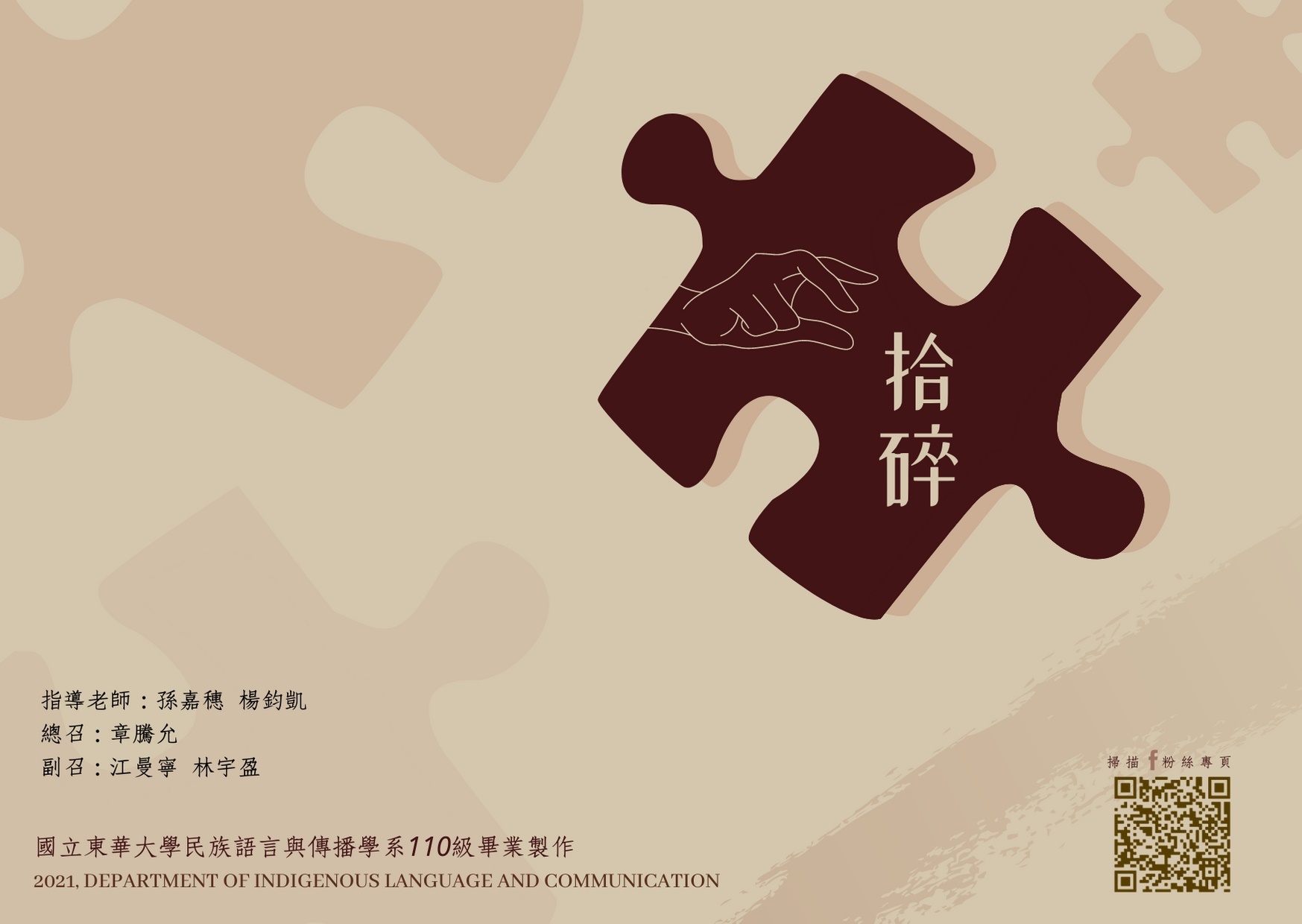 民族與語言與傳播學系110級畢業製作《拾碎》