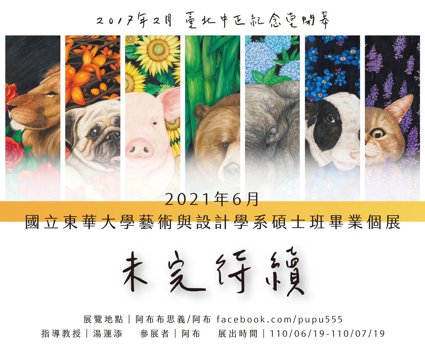 《未完待續》線上畢業畫展海報