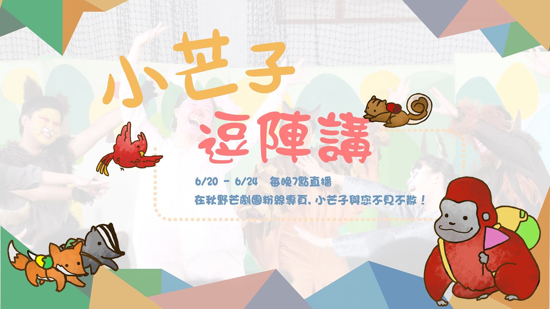 秋野芒化身直播主,線上招募新志工