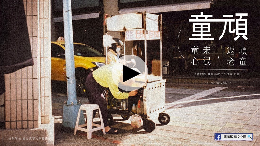 「樂見齡感」策展區塊之「童頑」海報
