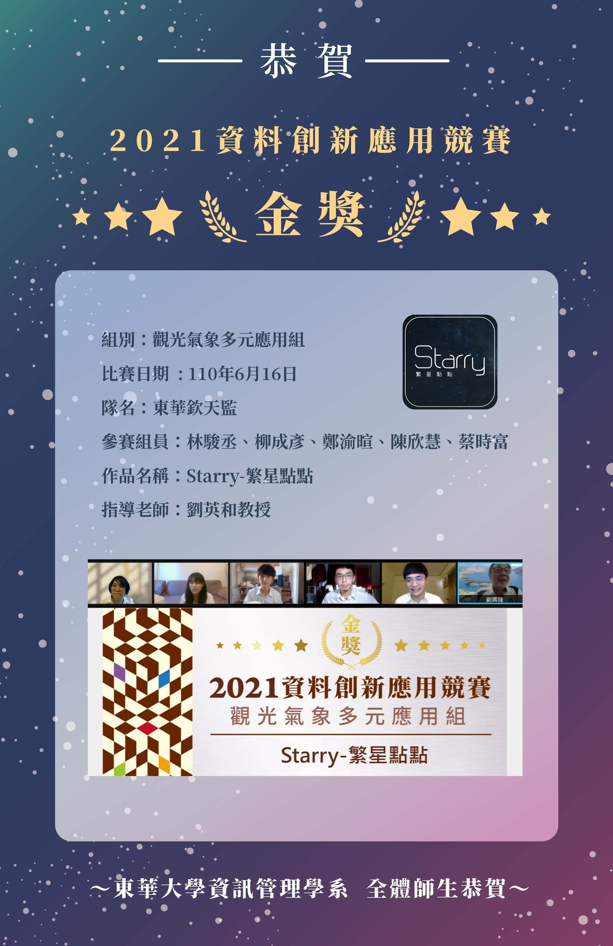 東華資管系榮獲「2021資料創新應用競賽」金獎海報(圖中劉國隆先生為評審)