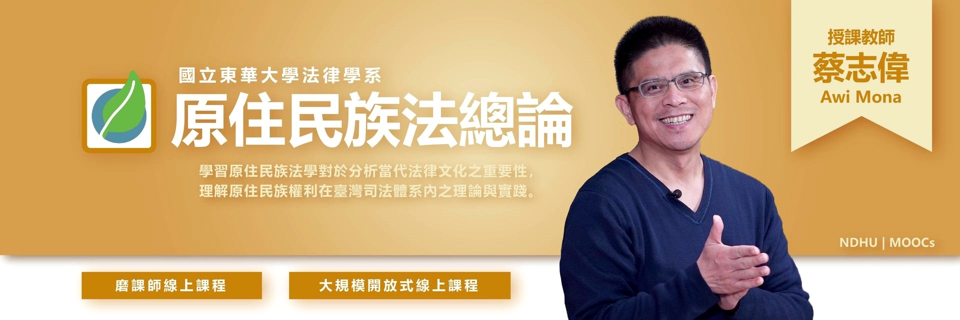 原住民族法總論-磨課師線上課程