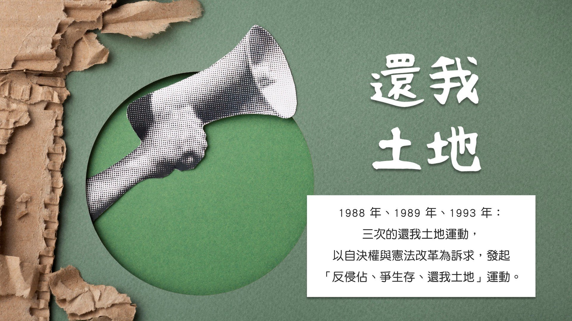 「原住民族法總論」課程中詳細說明三次還我土地運動對於自決權與憲法之改革與訴求