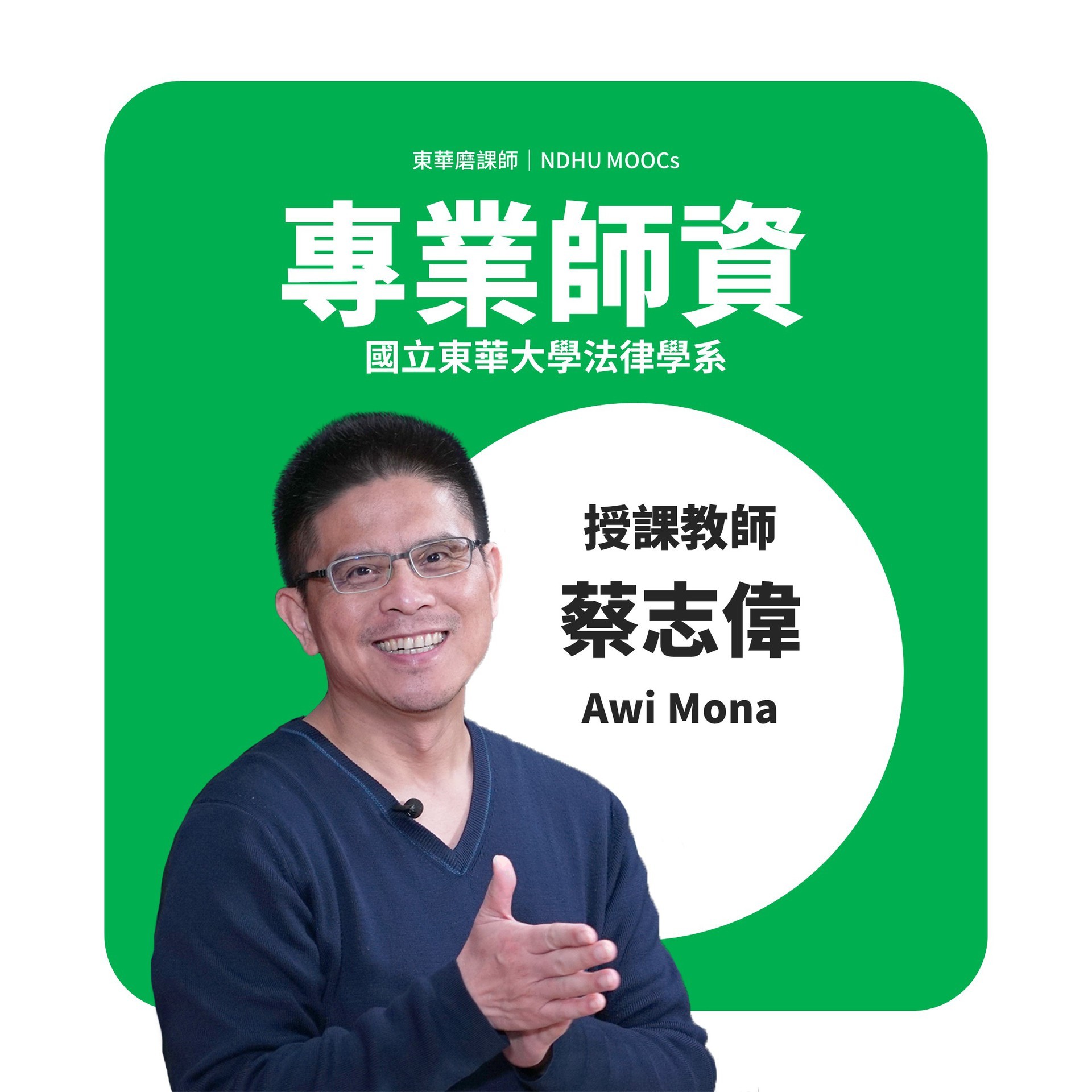 「原住民族法總論」由東華大學法律系蔡志偉教師精心打造全新數位課程