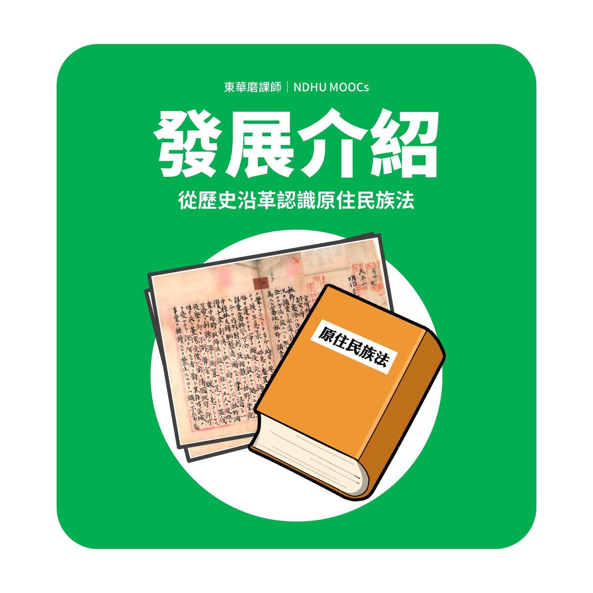 「原住民族法總論」課程從歷史沿革來介紹與帶領學員認識原住民族法