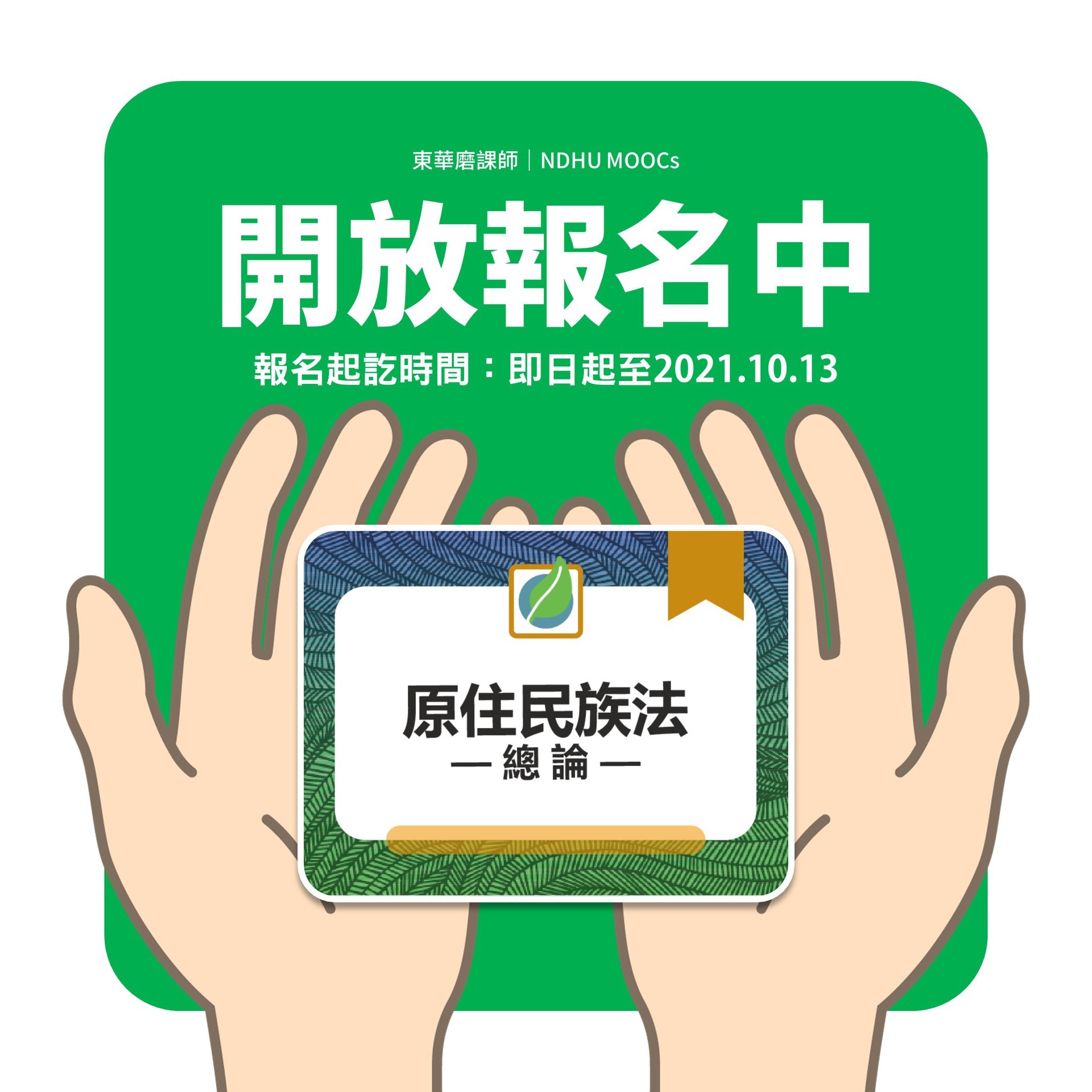 東華磨課師「原住民族法總論」開放報名至110年10月13日止