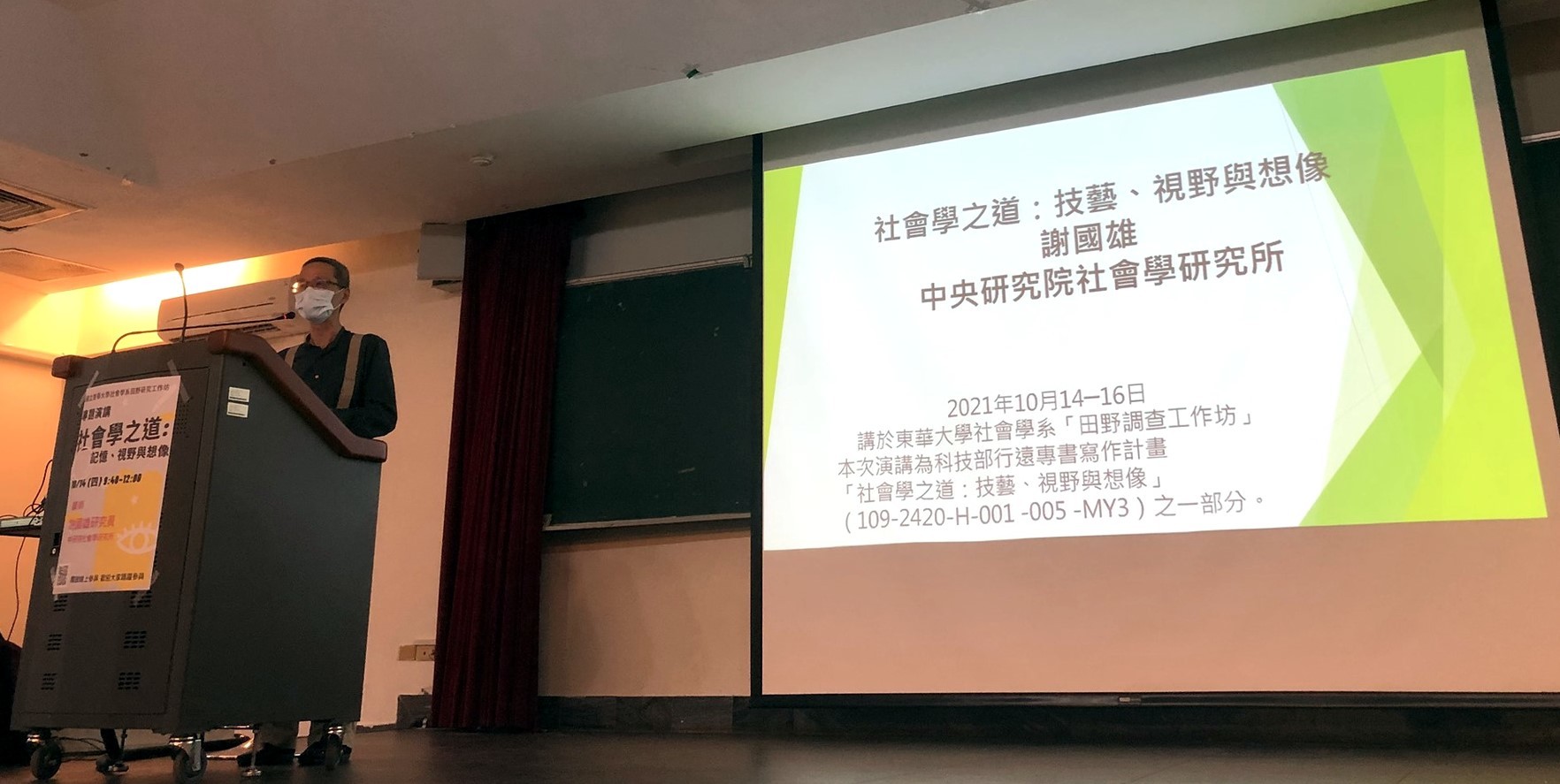 謝國雄老師以「社會學之道:技藝、視野與想像」為題演講,勾勒出田野研究的基本議題