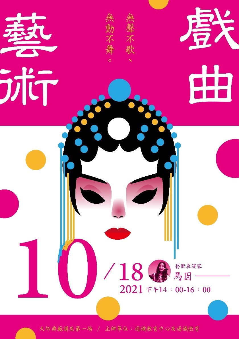 東華通識課程:「戲曲藝術~無聲不歌,無動不舞」海報