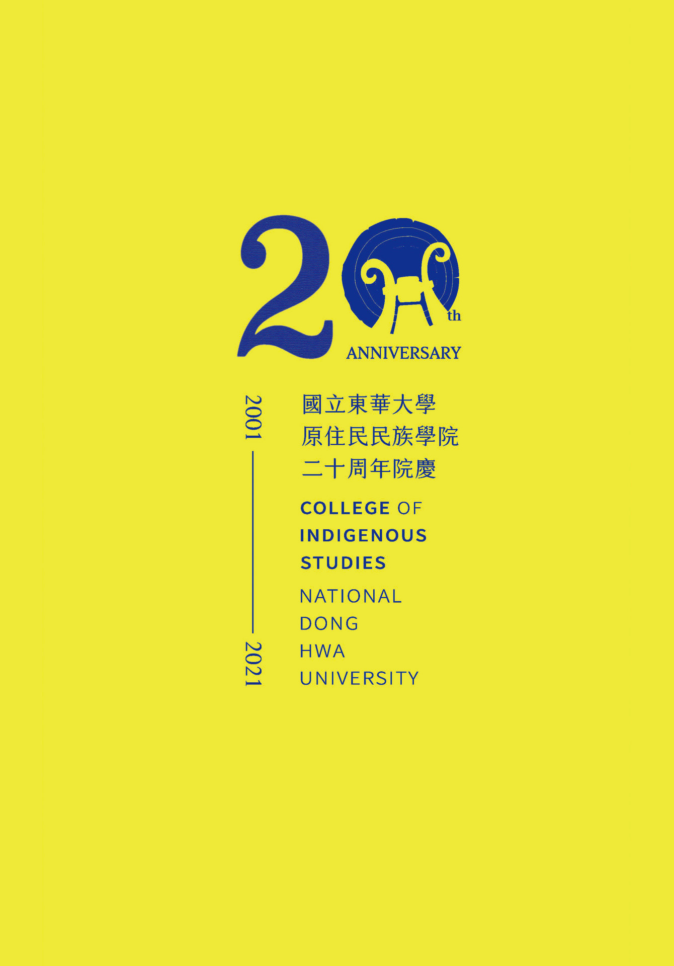 東華大學原住民民族學院20周年系列活動海報頁面
