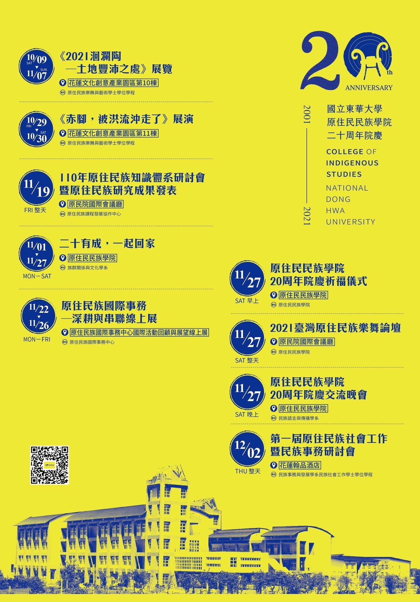 東華大學原住民民族學院20周年院慶系列活動時程