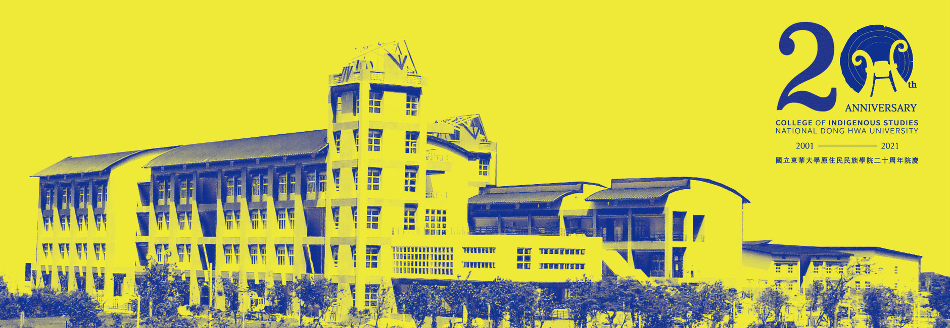 東華大學原住民民族學院20周年系列活動海報