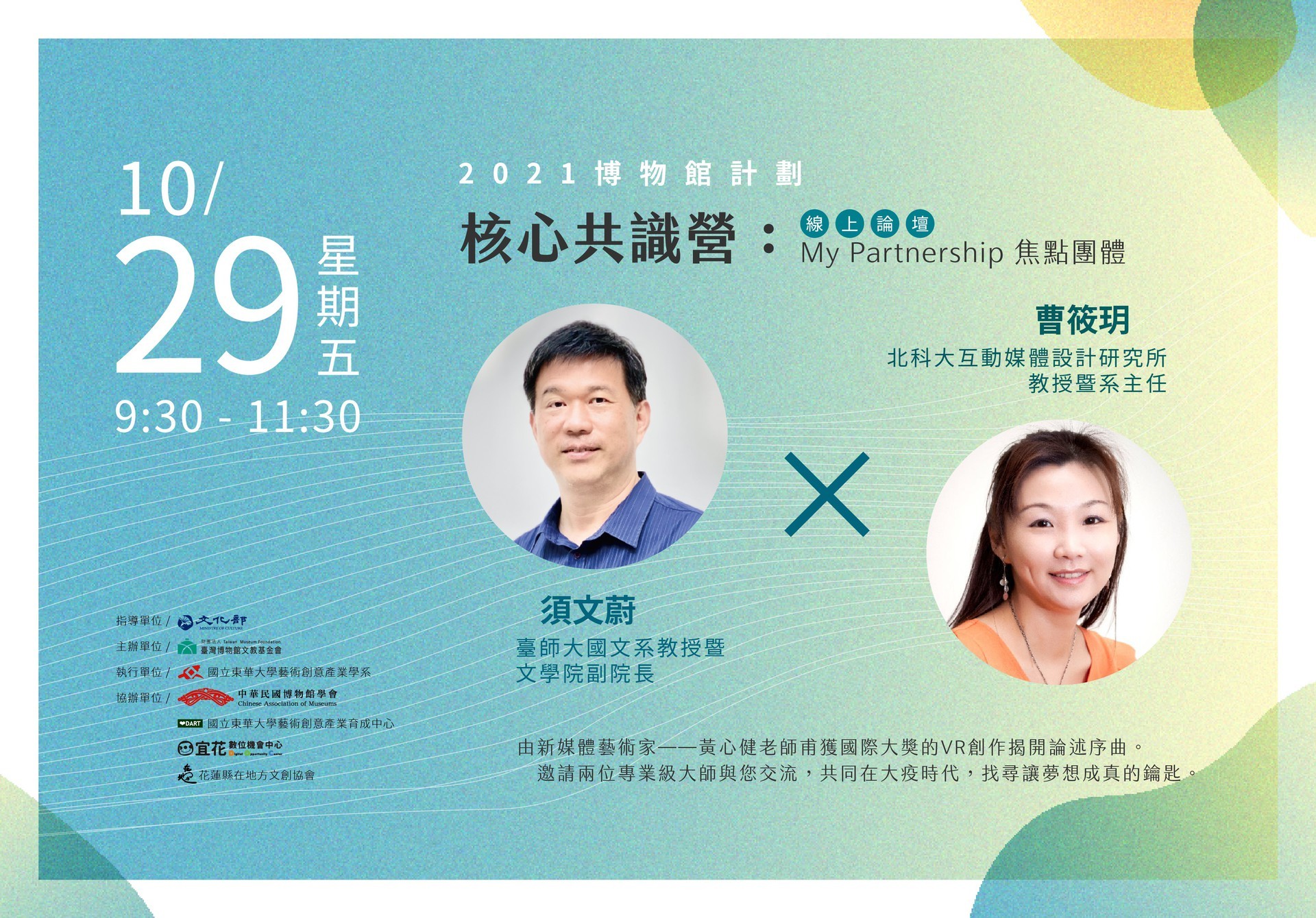 「2021博物館計畫:核心共識營(My Partnership)」海報